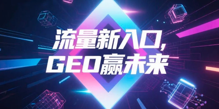【广元】中山GEO哪家好？B2B制造业AI获客全攻略
